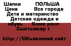 Шапки PUPIL (ПОЛЬША) › Цена ­ 600 - Все города Дети и материнство » Детская одежда и обувь   . Коми респ.,Сыктывкар г.